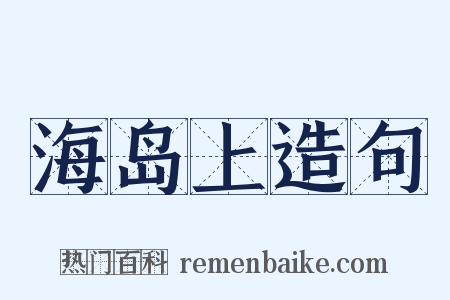 海岛上造句是什么意思的图片